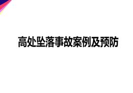 高處墜落事故案例及預(yù)防pptx