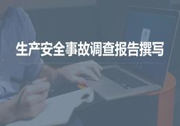 生產(chǎn)安全事故調(diào)查報告撰寫（38頁）pptx