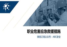 職業(yè)危害應(yīng)急救援措施pptx