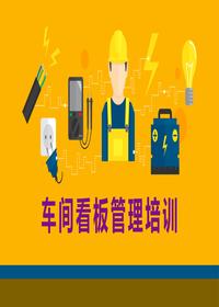 車間看板管理培訓(xùn)（35頁）pptx