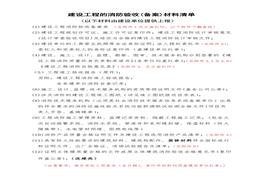 消防驗(yàn)收備案準(zhǔn)備材料表格docx