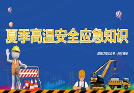 夏季高溫安全應(yīng)急知識pptx