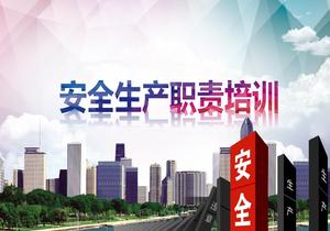 安全生產(chǎn)職責(zé)培訓(xùn)pptx