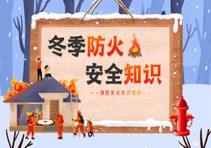 冬季防火安全知識pptx