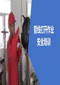 管線打開作業(yè)安全培訓(xùn)pptx