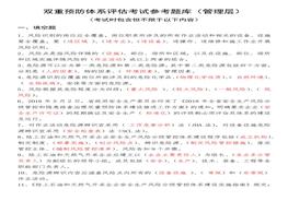 雙重預(yù)防體系評估考試參考題庫（管理層、基層）docx