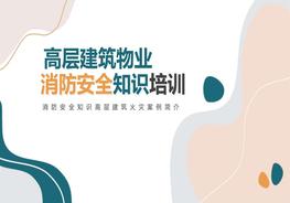 高層建筑物業(yè)消防安全知識培訓pptx