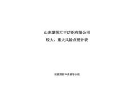 重大風(fēng)險信息統(tǒng)計及控制措施表doc