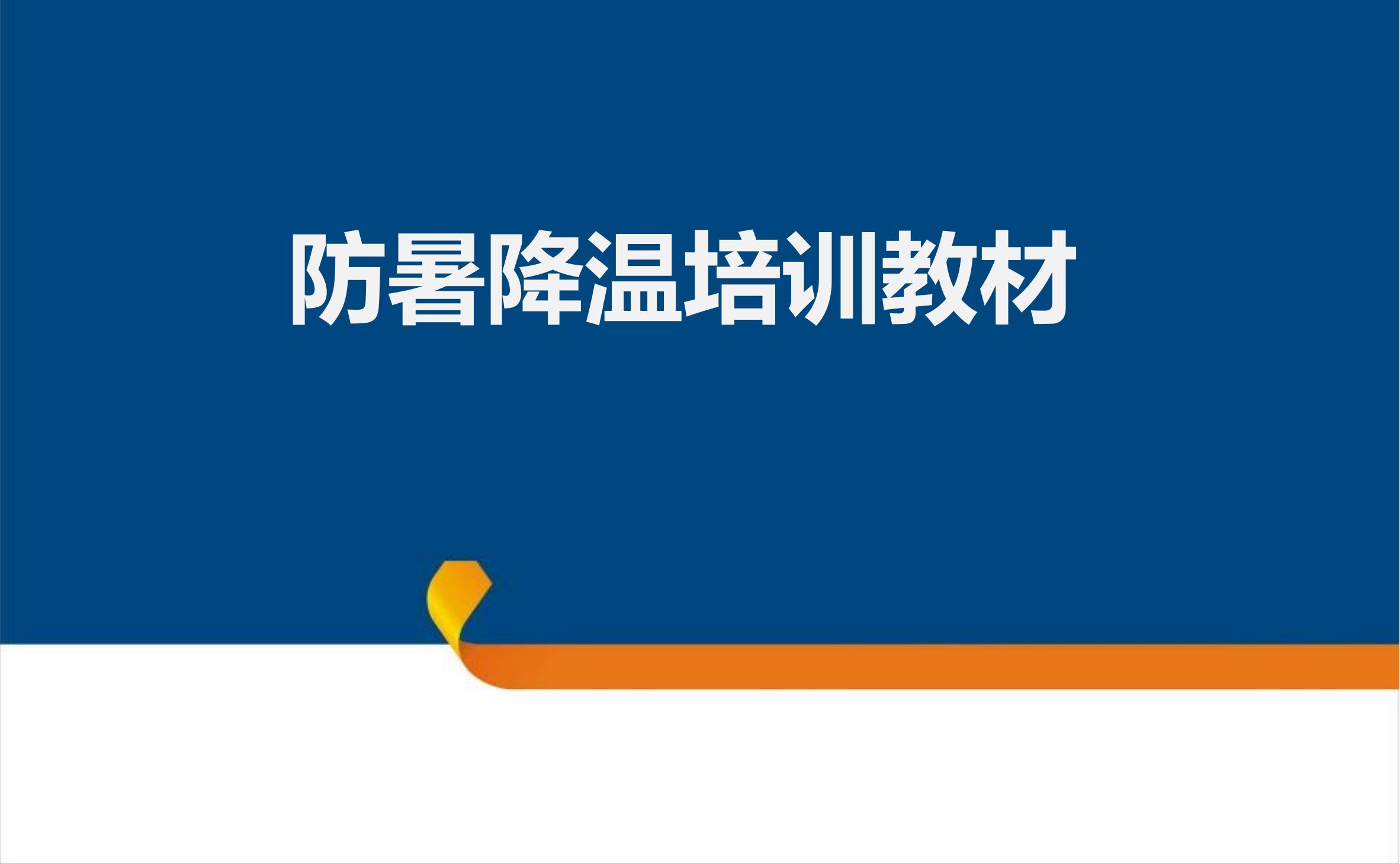  防暑降溫培訓(xùn)教材（30頁）ppt