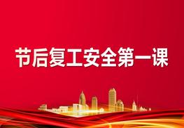 節(jié)后復(fù)工安全第一課pptx