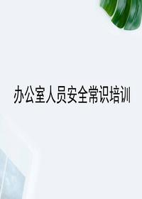 辦公室人員安全常識培訓(xùn)（42頁）ppt