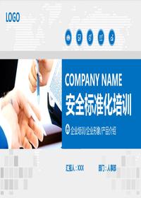 安全標(biāo)準(zhǔn)化培訓(xùn)pptx