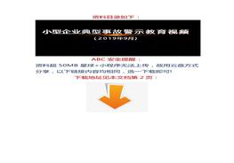 【視頻】8個(gè)小型企業(yè)典型事故，都是血的教訓(xùn)！docx