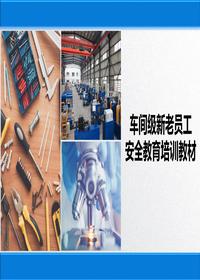 車間級新老員工安全教育培訓教材丨31頁pptx