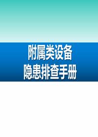 附屬類設(shè)備隱患排查手冊(cè)（48頁(yè)）pptx