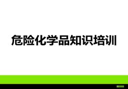 危險(xiǎn)化學(xué)品安全培訓(xùn)pptx