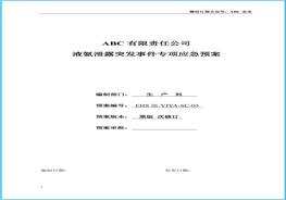 液氨泄露突發(fā)事件專項(xiàng)應(yīng)急預(yù)案doc