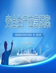 安全生產(chǎn)應(yīng)急預(yù)案pptx
