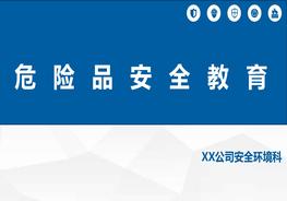 危險品安全教育pptx