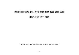 加油站再用埋地儲(chǔ)油罐檢驗(yàn)方案doc