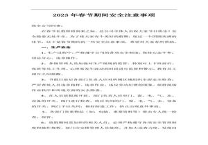 2023年春節(jié)期間安全注意事項(xiàng)（5頁(yè)）docx