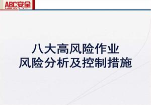 八大高風(fēng)險(xiǎn)作業(yè)風(fēng)險(xiǎn)分析及控制措施pptx