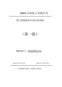 氫氣泄露事故專項應(yīng)急預(yù)案doc