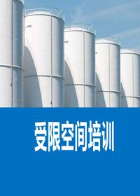 如何做好受限空間安全管理（56頁）pptx