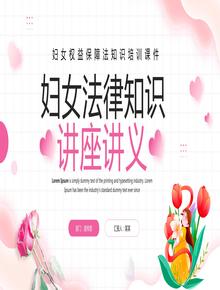 婦女法律知識pptx
