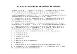 重大危險(xiǎn)源監(jiān)控和事故隱患整改制度docx