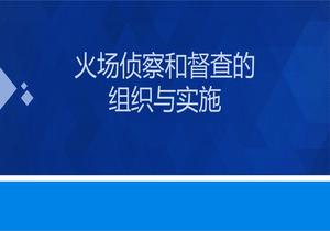 火場(chǎng)偵察和督查的組織與實(shí)施pptx