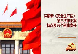 2022《安全生產法》主要特點及36個刑事責任（98頁）pptx