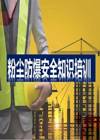 粉塵防爆安全知識(shí)培訓(xùn)(1)pptx