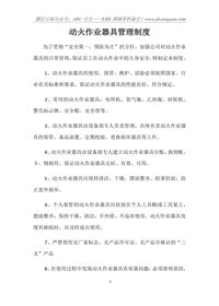 動(dòng)火作業(yè)器具管理制度docx