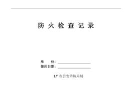 防火檢查記錄doc