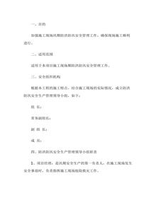 施工現(xiàn)場防汛安全管理制度docx