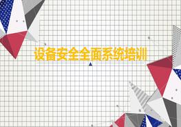 設(shè)備安全全面培訓(xùn)ppt