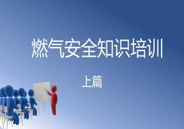 燃?xì)獍踩R(shí)（上集）pptx