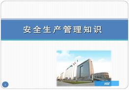 安全生產(chǎn)管理知識(shí)（全面版），附100道真題實(shí)例pptx