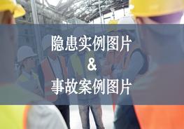 各類隱患事故現(xiàn)場圖集，警示！pptx