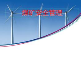 煤礦安全管理培訓(xùn)（108頁(yè)）pptx