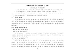 電氣火災事故應急演練腳本（13頁）docx