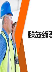 相關方安全管理培訓（56頁）pptx