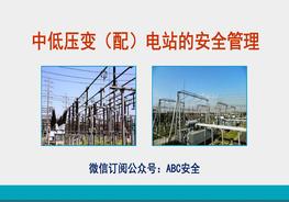 中低壓變(配)電站的安全管理ppt