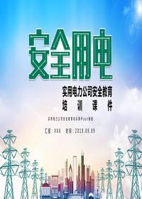 實用電力公司安全教育培訓(xùn)課件pptx