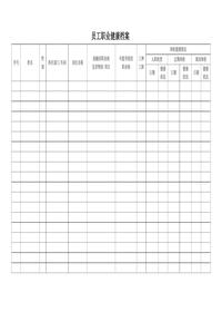 員工職業(yè)健康檔案doc