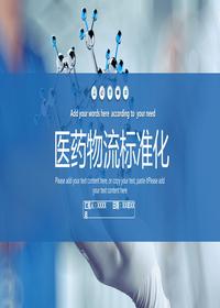 醫(yī)藥物流標(biāo)準(zhǔn)化pptx