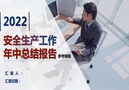 2022安全生產(chǎn)上半年總結(jié)報(bào)告模板（40頁(yè)）pptx