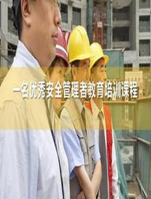 一名優(yōu)秀安全管理者教育培訓(xùn)課程丨45頁(yè)pptx