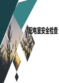 配電室安全檢查ppt